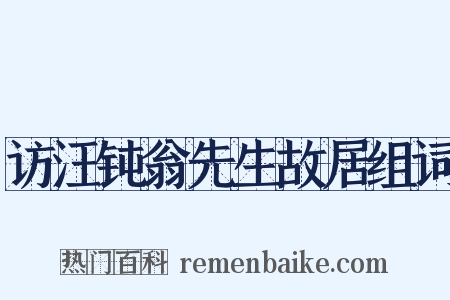 访汪钝翁先生故居组词是什么意思的图片